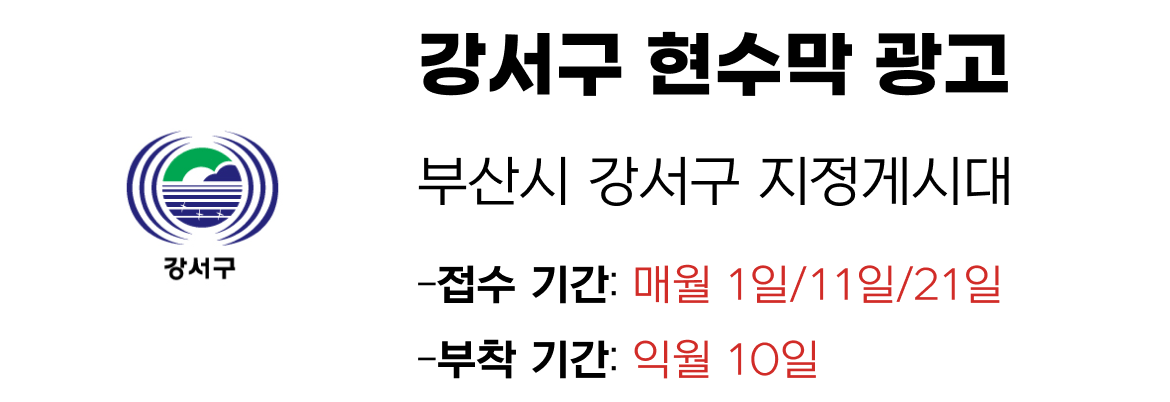 강서구 현수막 지정게시대 일정