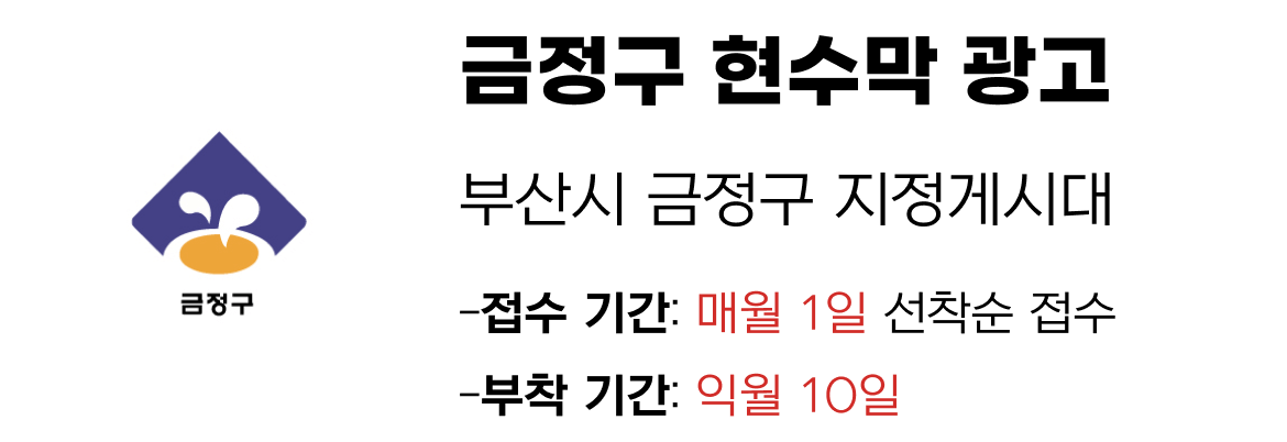 금정구 현수막 지정게시대 일정