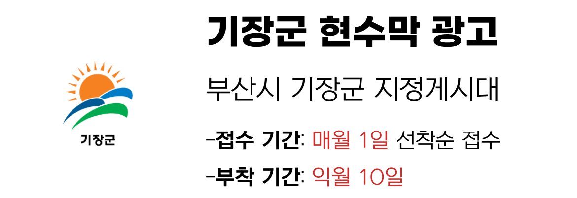 기장군 현수막 지정게시대 일정