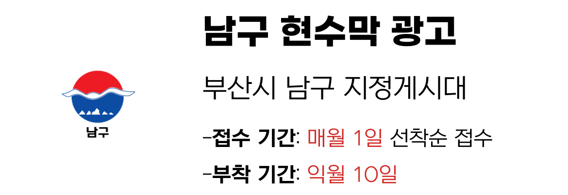 남구 현수막 지정게시대 일정