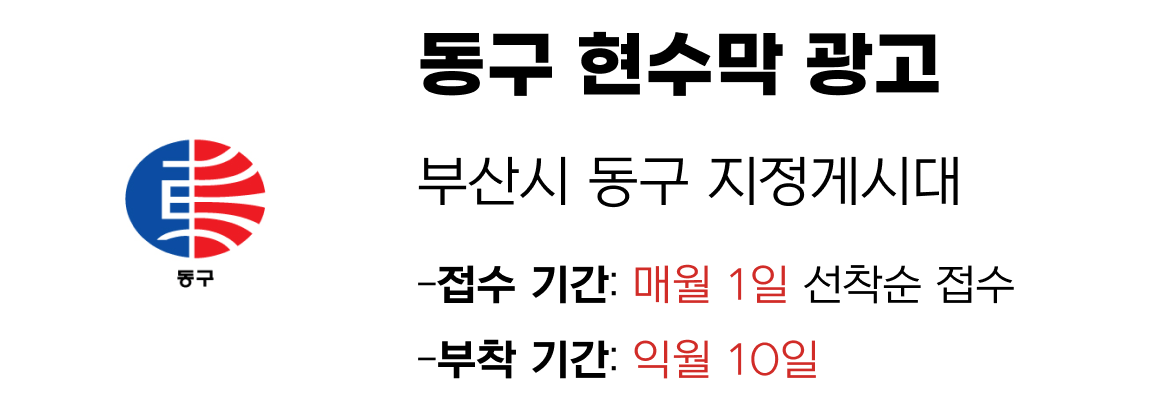 동구 현수막 지정게시대 일정