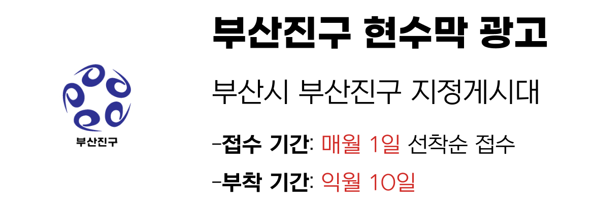 부산진구 현수막 지정게시대 일정