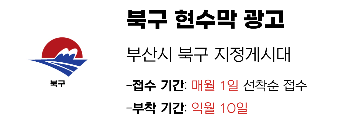 북구 현수막 지정게시대 일정