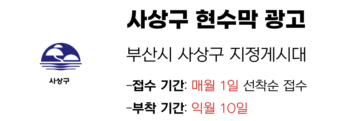 사상구 현수막 지정게시대 일정