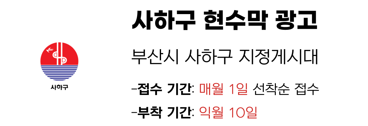 사하구 현수막 지정게시대 일정
