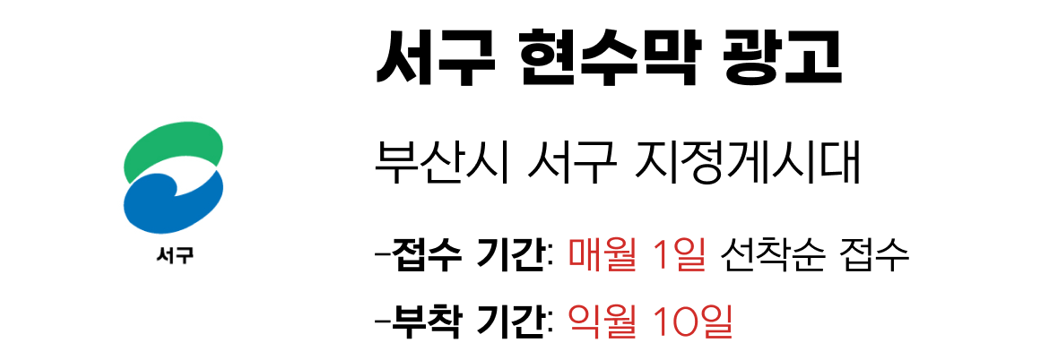 서구 현수막 지정게시대 일정