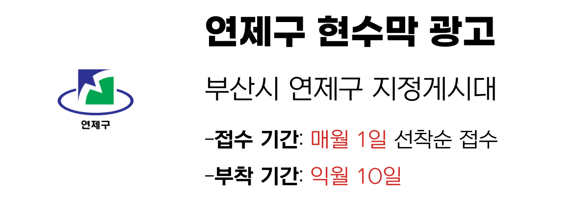 연제구 현수막 지정게시대 일정