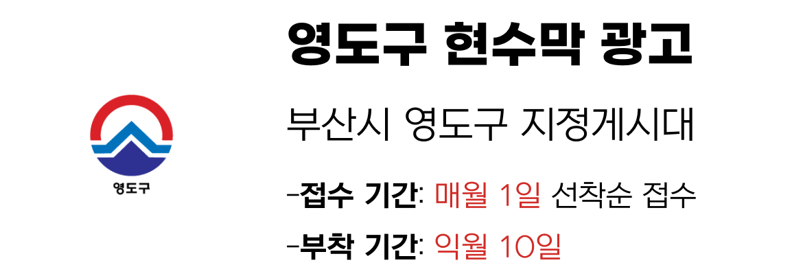 영도구 현수막 지정게시대 일정