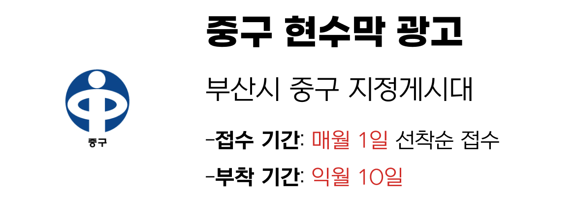 중구 현수막 지정게시대 일정