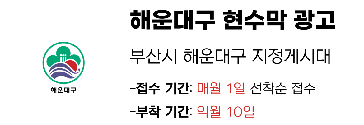해운대구 현수막 지정게시대 일정