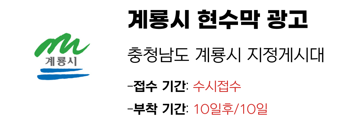 계룡시 현수막 지정게시대 일정