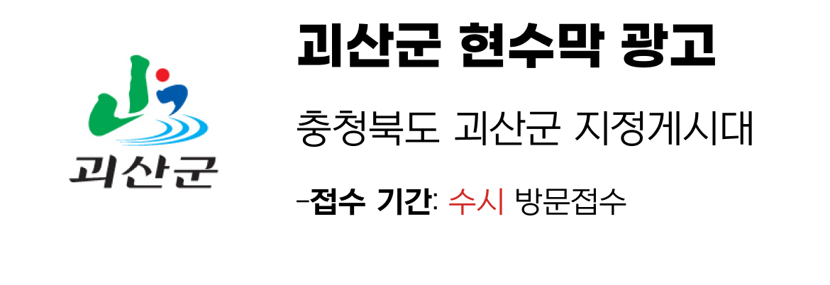 괴산군 현수막 지정게시대 일정