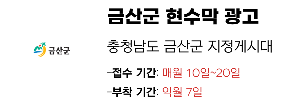 금산군 현수막 지정게시대 일정