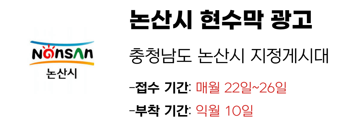 논산시 현수막 지정게시대 일정