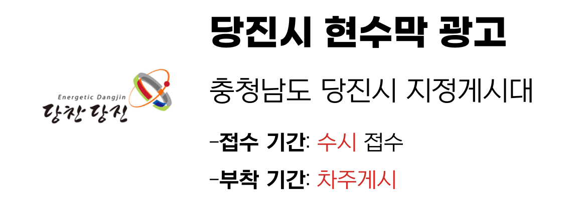 당진시 현수막 지정게시대 일정