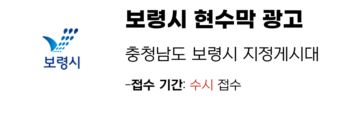보령시 현수막 지정게시대 일정