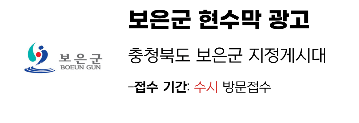 보은군 현수막 지정게시대 일정