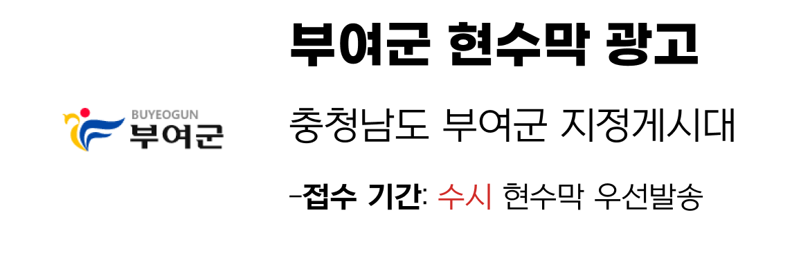 부여군 현수막 지정게시대 일정