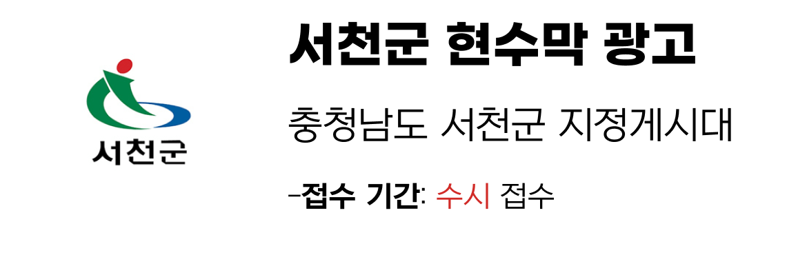 서천군 현수막 지정게시대 일정