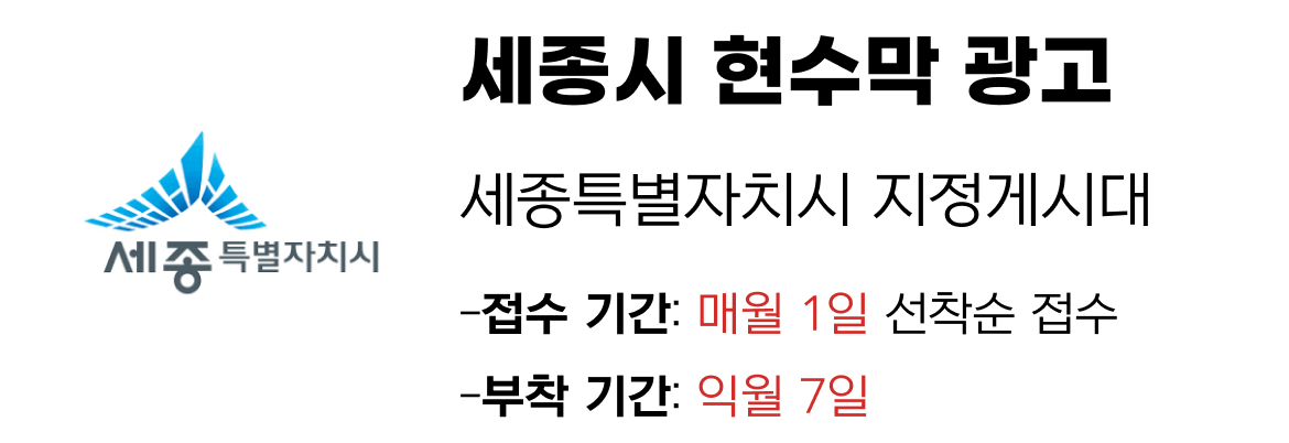 세종시 현수막 지정게시대 일정