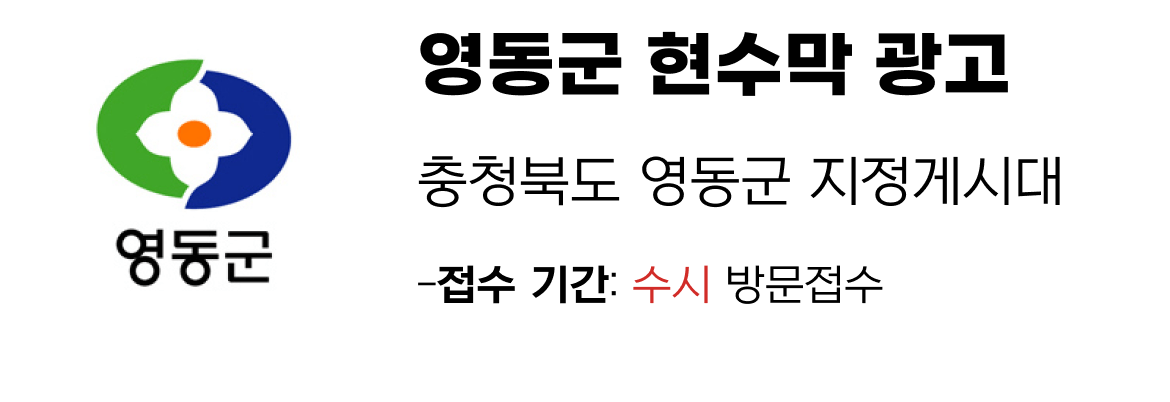 영동군 현수막 지정게시대 일정