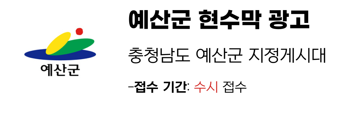 예산군 현수막 지정게시대 일정