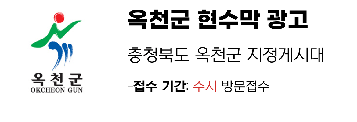 옥천군 현수막 지정게시대 일정