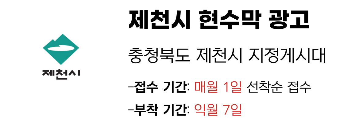 제천시 현수막 지정게시대 일정