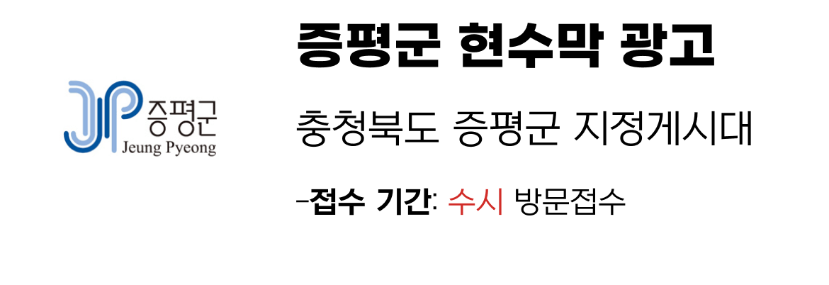 증평군 현수막 지정게시대 일정