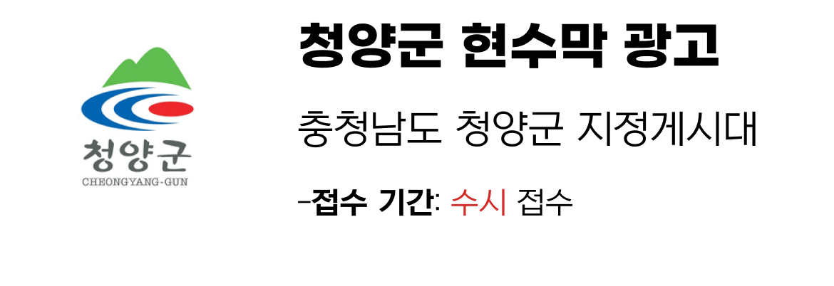 청양군 현수막 지정게시대 일정
