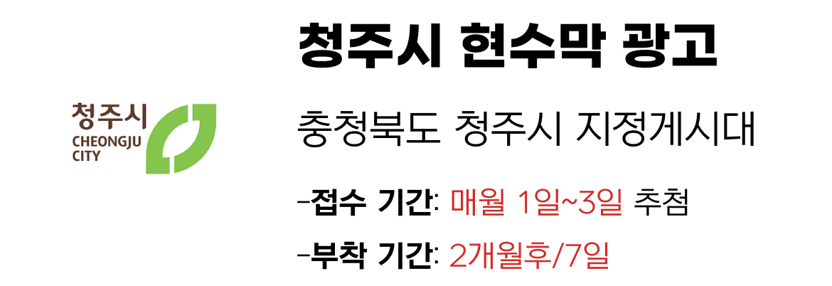 청주시 현수막 지정게시대 일정