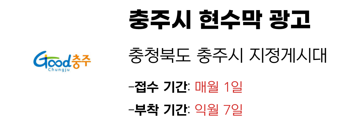 충주시 현수막 지정게시대 일정