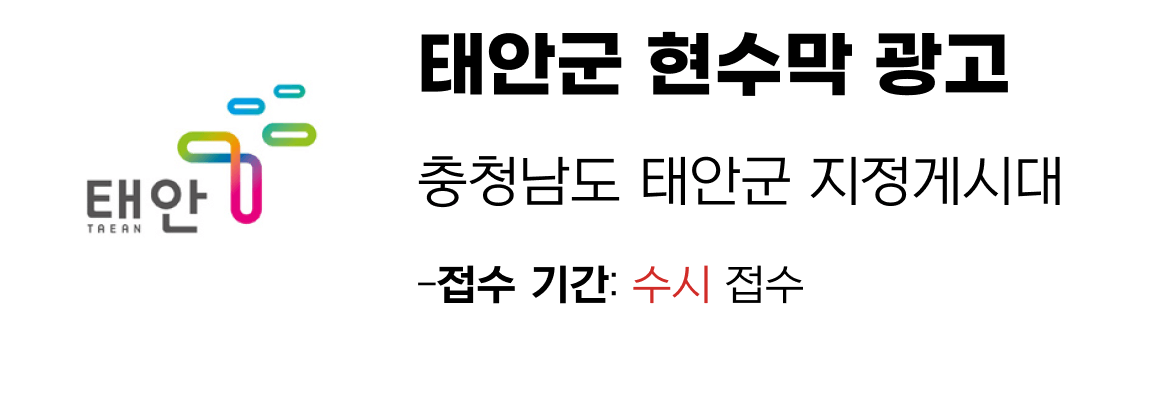 태안군 현수막 지정게시대 일정