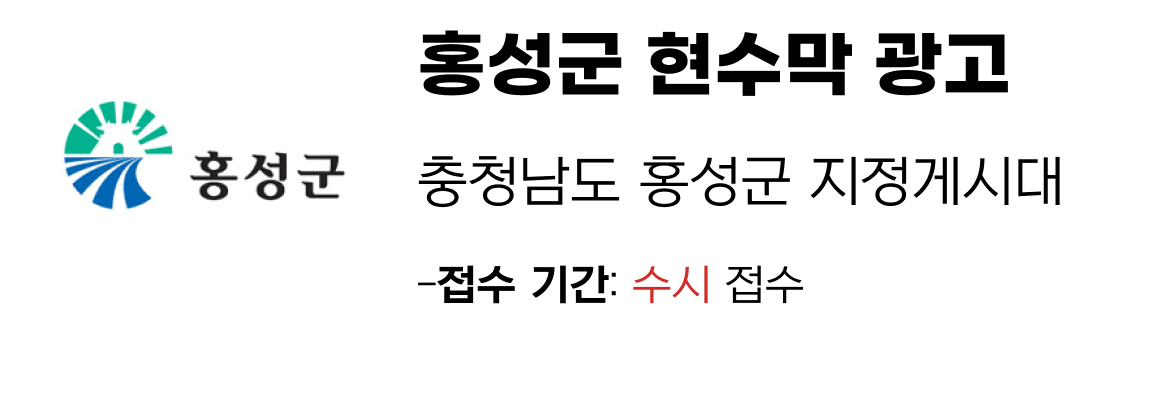 홍성군 현수막 지정게시대 일정
