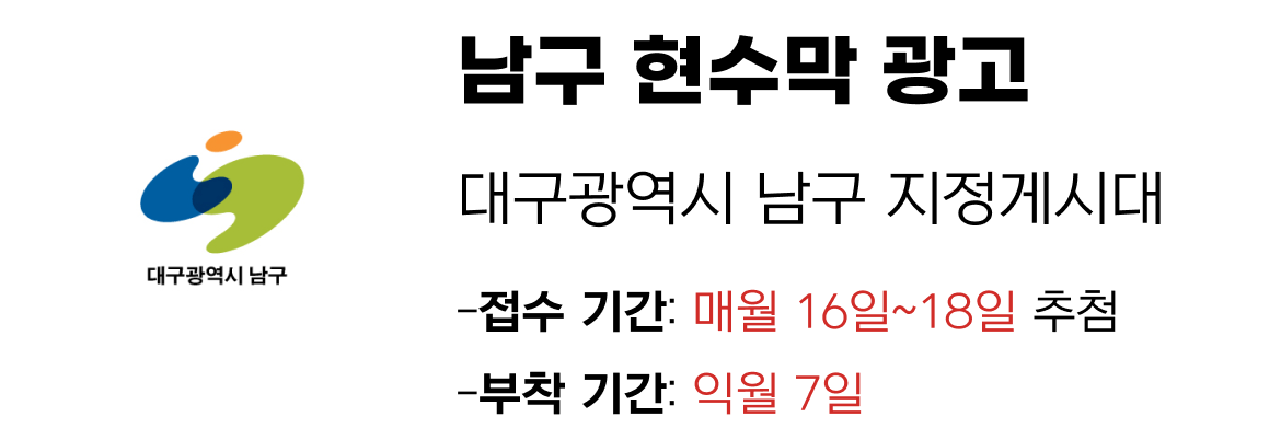 남구 현수막 지정게시대 일정