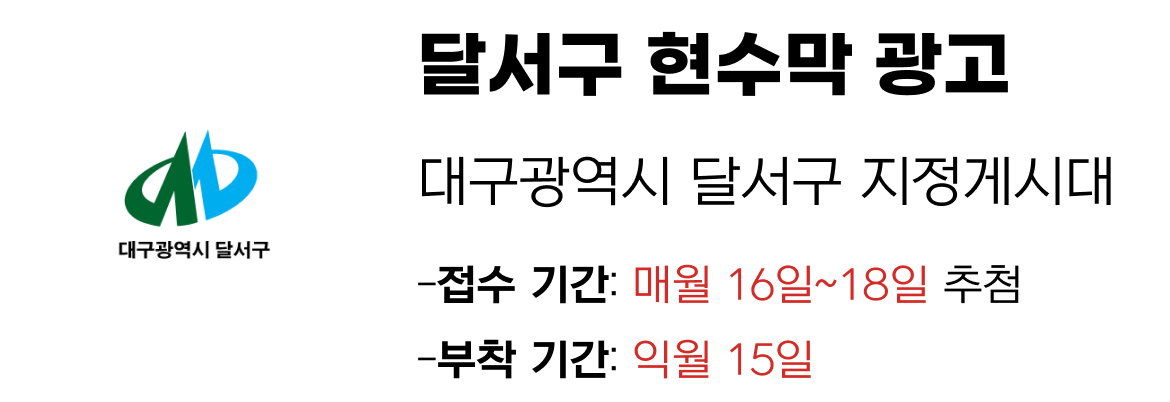 달서구 현수막 지정게시대 일정