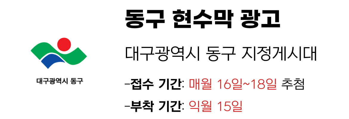동구 현수막 지정게시대 일정