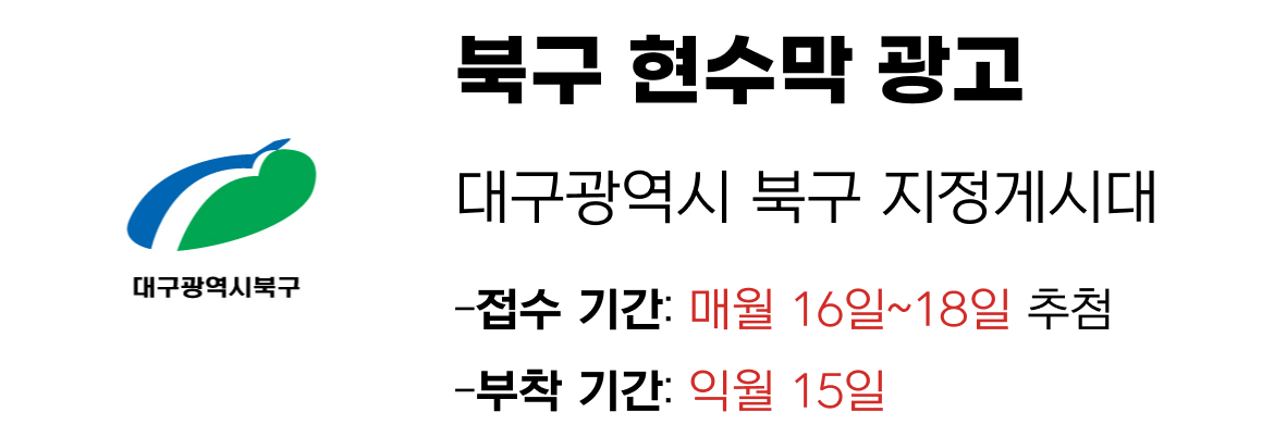 북구 현수막 지정게시대 일정