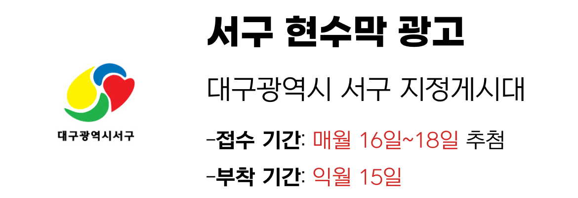 서구 현수막 지정게시대 일정
