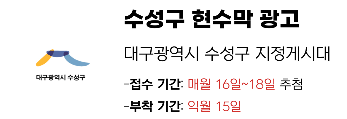 수성구 현수막 지정게시대 일정