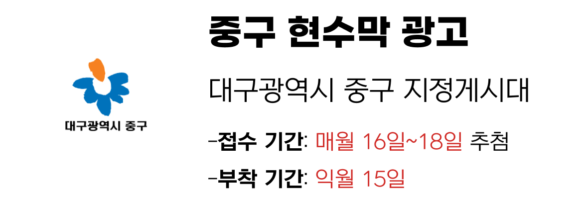 중구 현수막 지정게시대 일정