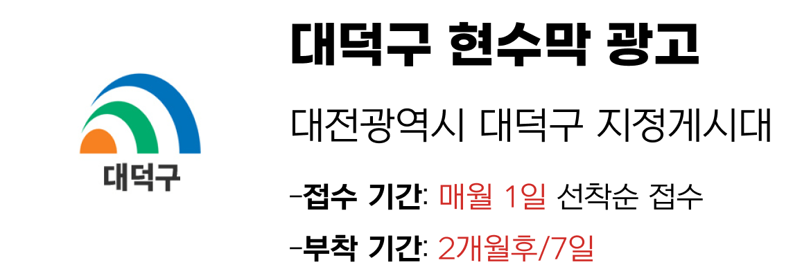 대덕구 현수막 지정게시대 일정
