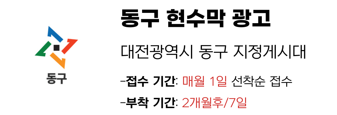 동구 현수막 지정게시대 일정