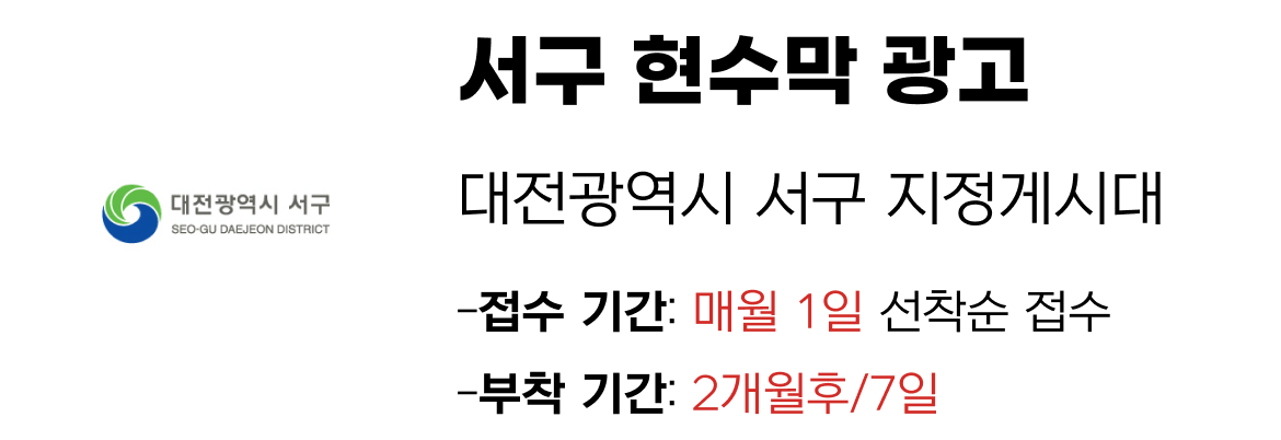 서구 현수막 지정게시대 일정