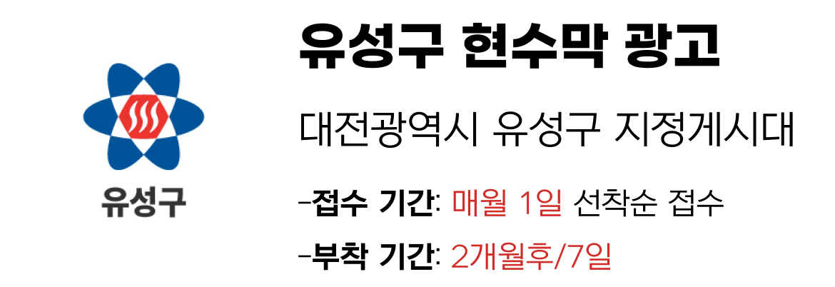 유성구 현수막 지정게시대 일정