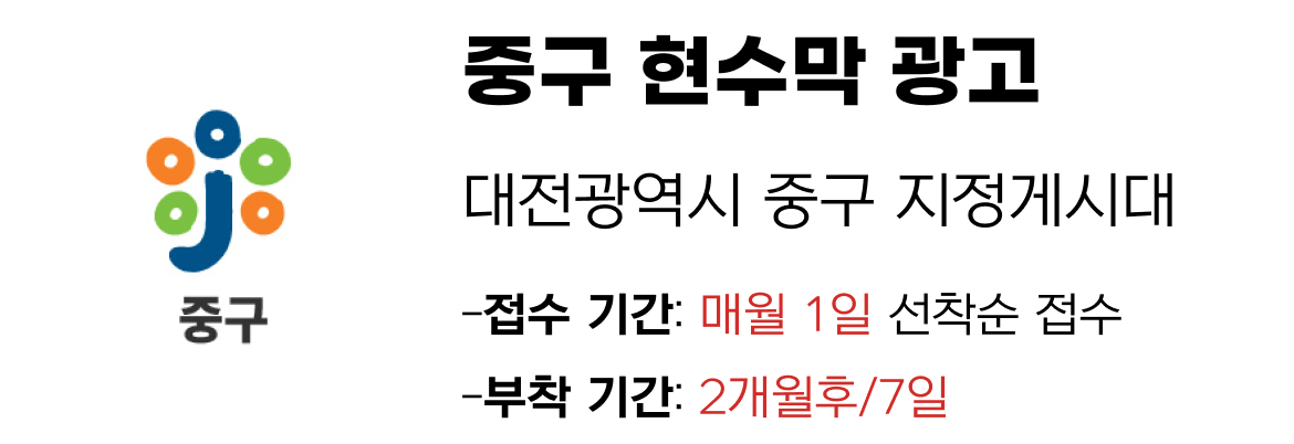 중구 현수막 지정게시대 일정