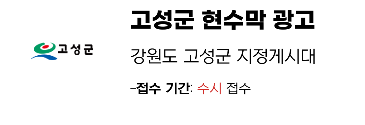 고성군 현수막 지정게시대 일정