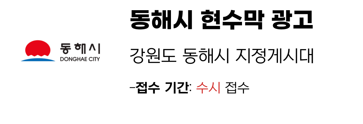 동해시 현수막 지정게시대 일정