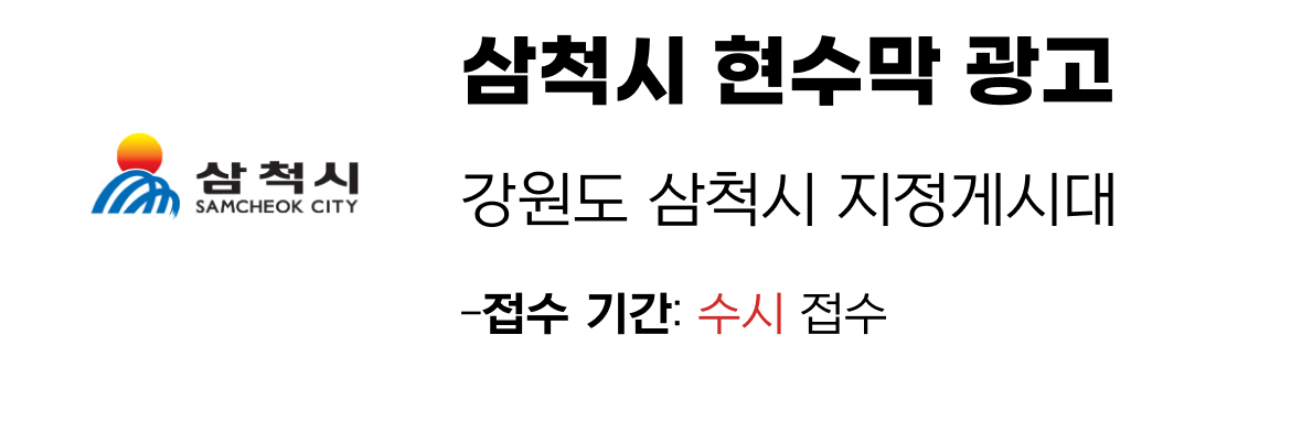 삼척시 현수막 지정게시대 일정