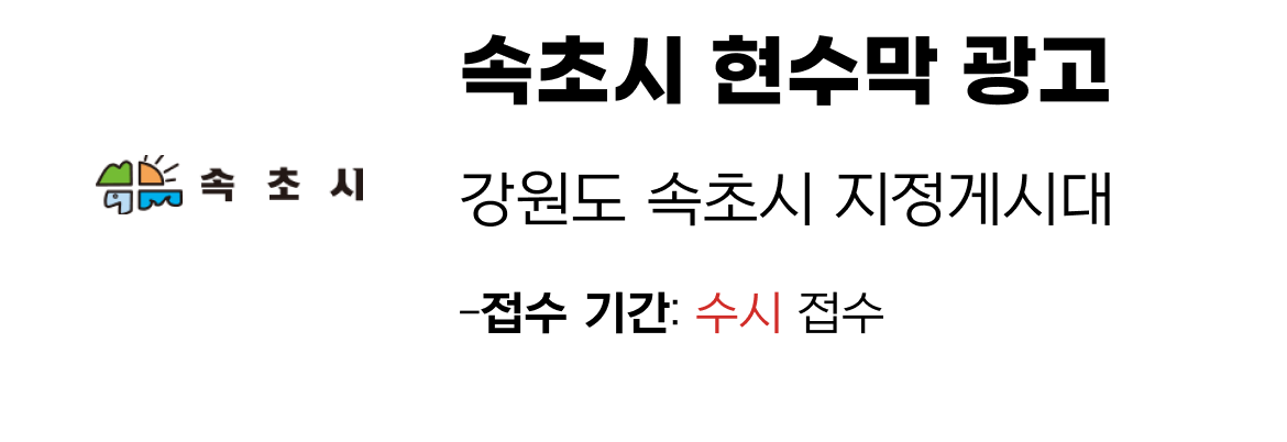 속초시 현수막 지정게시대 일정